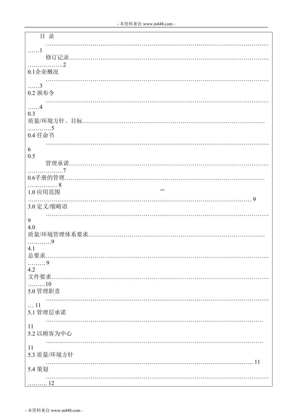 “康乐佳运动器材公司质量环境管理手册(30页).rar”第1页图片