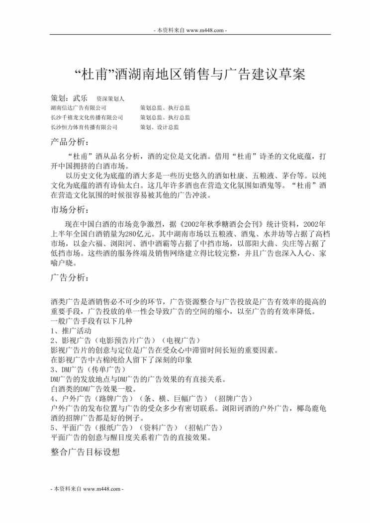 “杜甫白酒湖南地区销售与广告建议方案(doc).doc”第1页图片