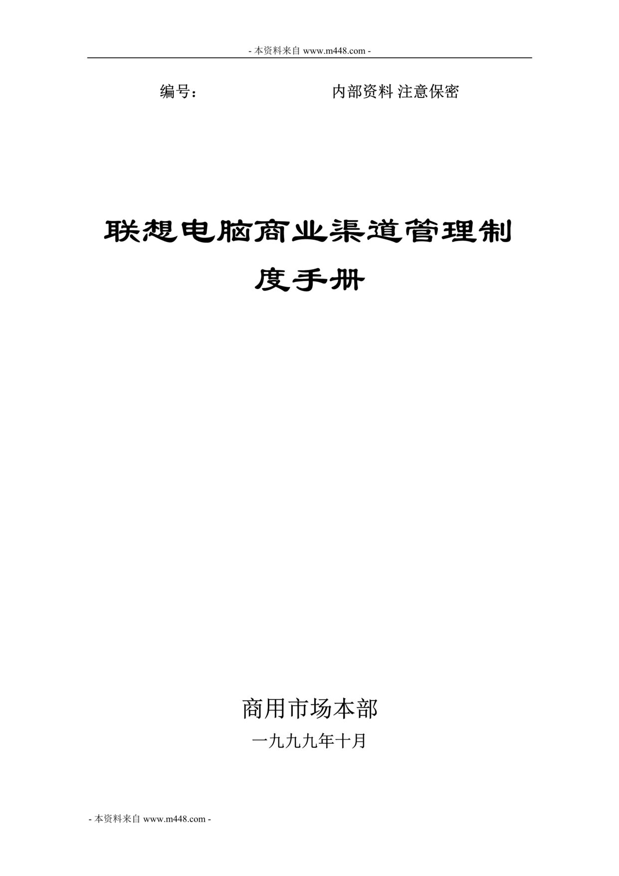 “联想电脑商业渠道管理制度手册(59页).rar”第1页图片