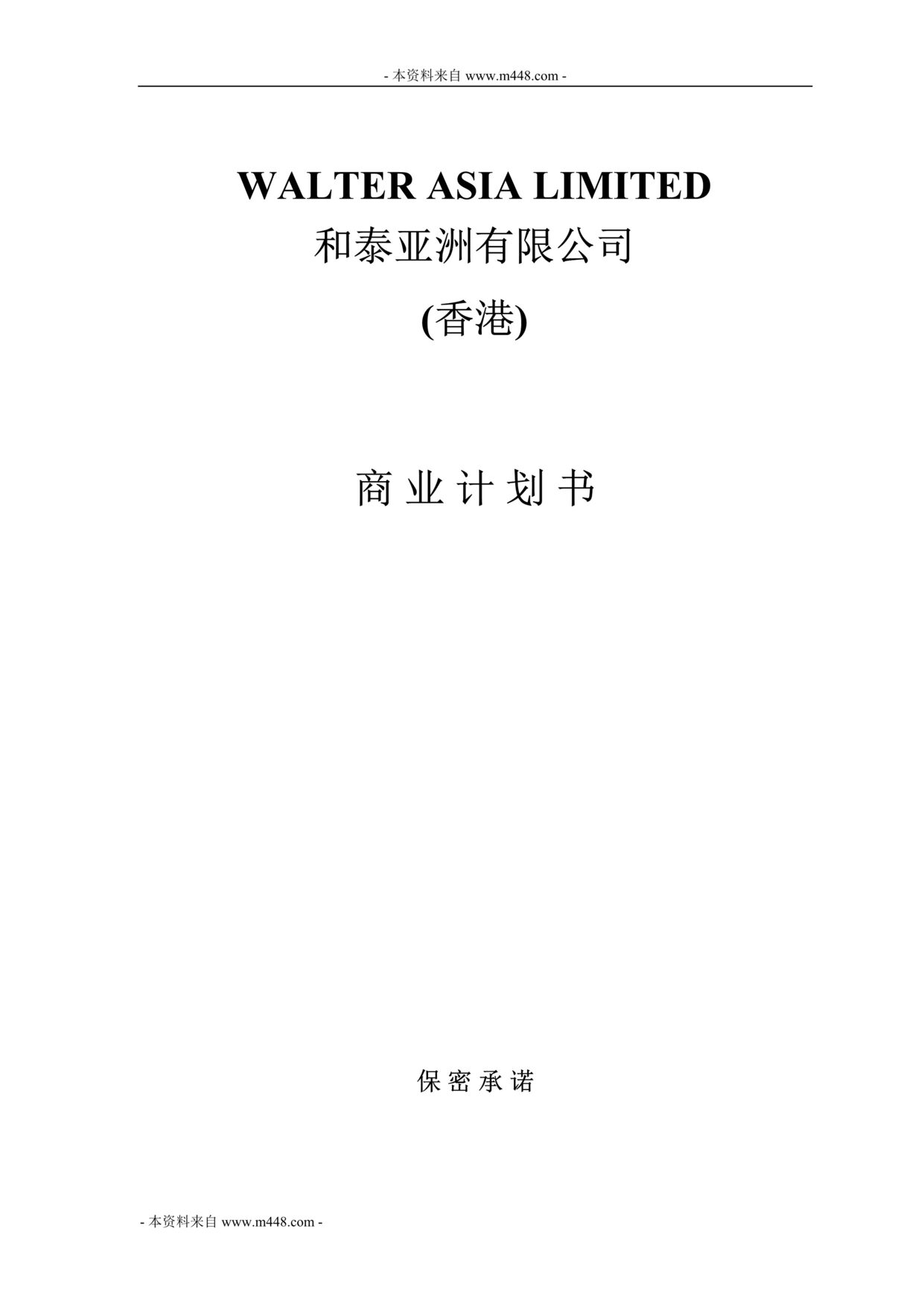 “和泰亚洲房地产公司投资项目商业计划书(55页).rar”第1页图片