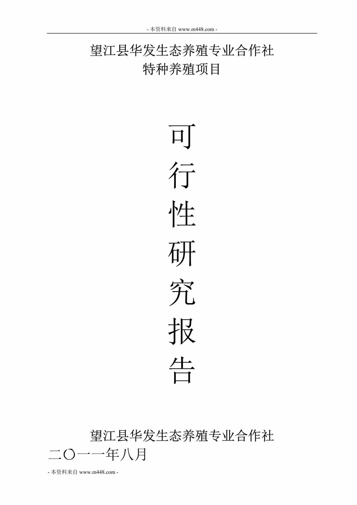 “华发野鸭、大雁生态特种养殖项目可行性研究报告(45页).rar”第1页图片