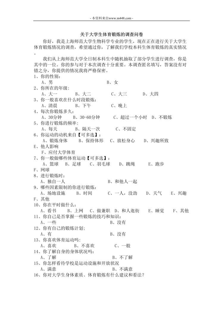 “大学生体育锻炼调查问卷及报告DOC格式”第1页图片