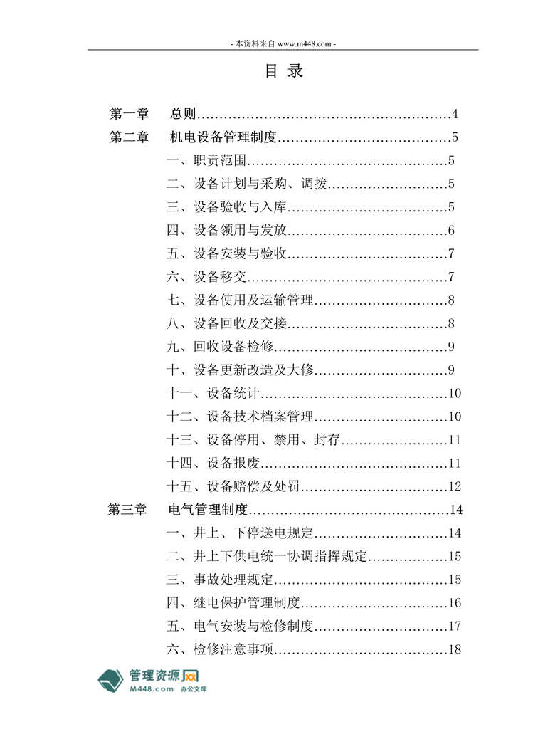 “泽州天泰坤达煤业公司机电设备管理制度(71页).rar”第1页图片