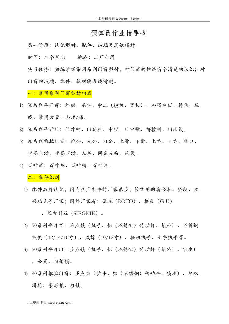 “铝合金门窗工程预算员作业指导书(doc).doc”第1页图片