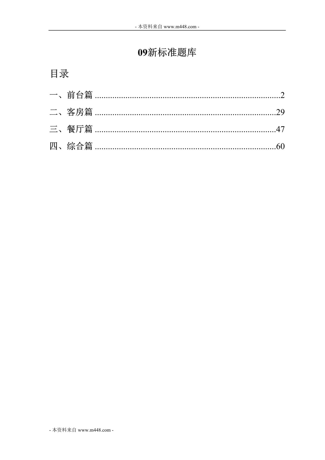 “如家快捷酒店服务标准题库2009版(83页).rar”第1页图片