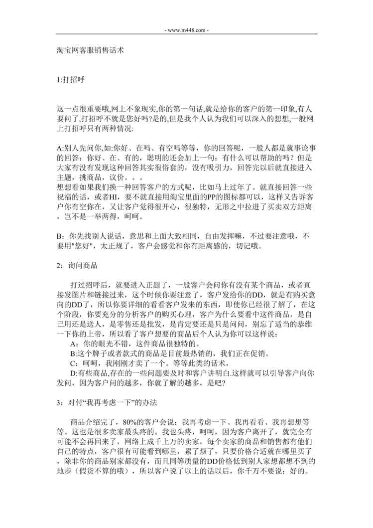 “淘宝网客服销售话术DOC”第1页图片