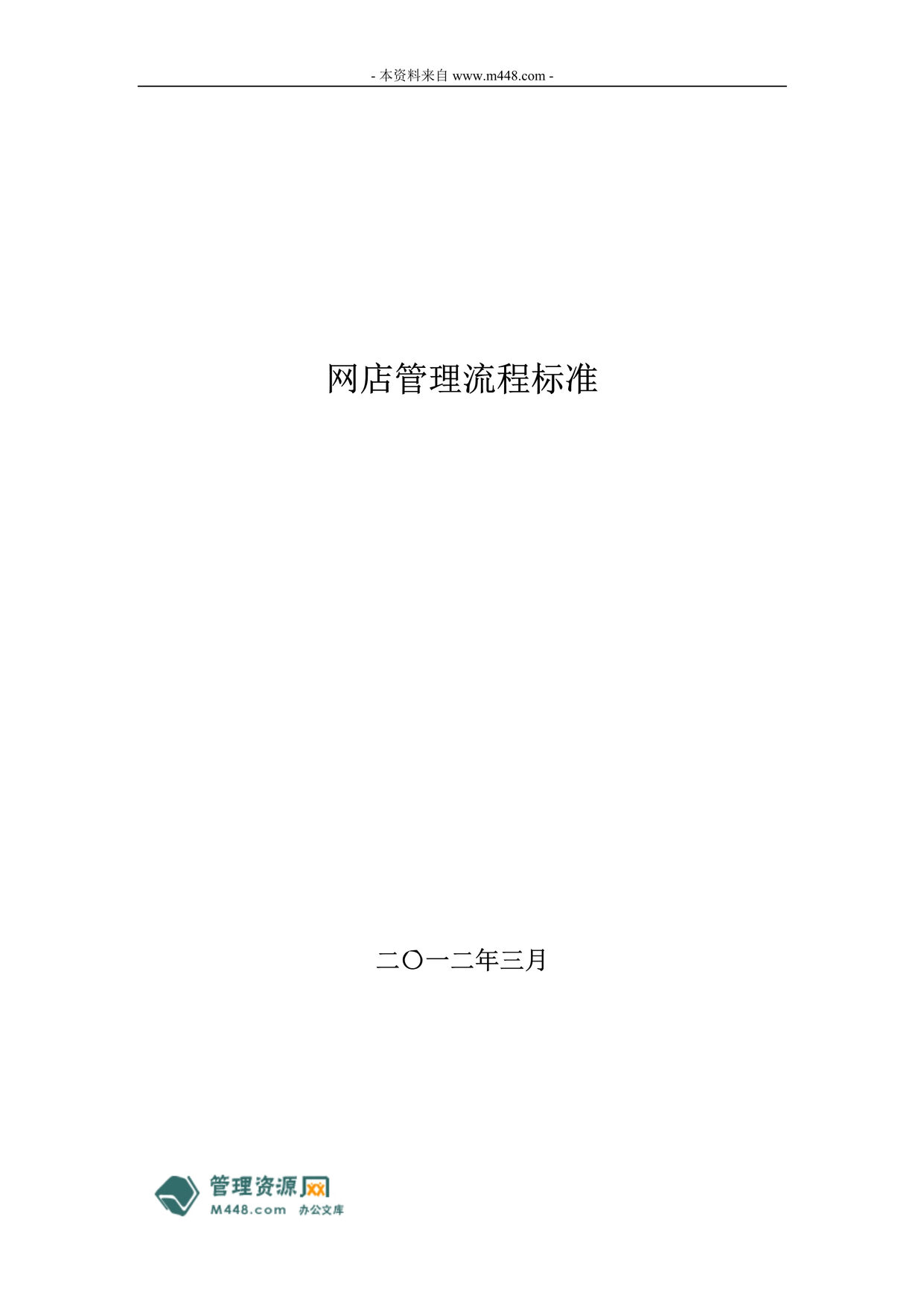 “宝典电子商务淘宝网店管理流程及作业标准(26页).rar”第1页图片