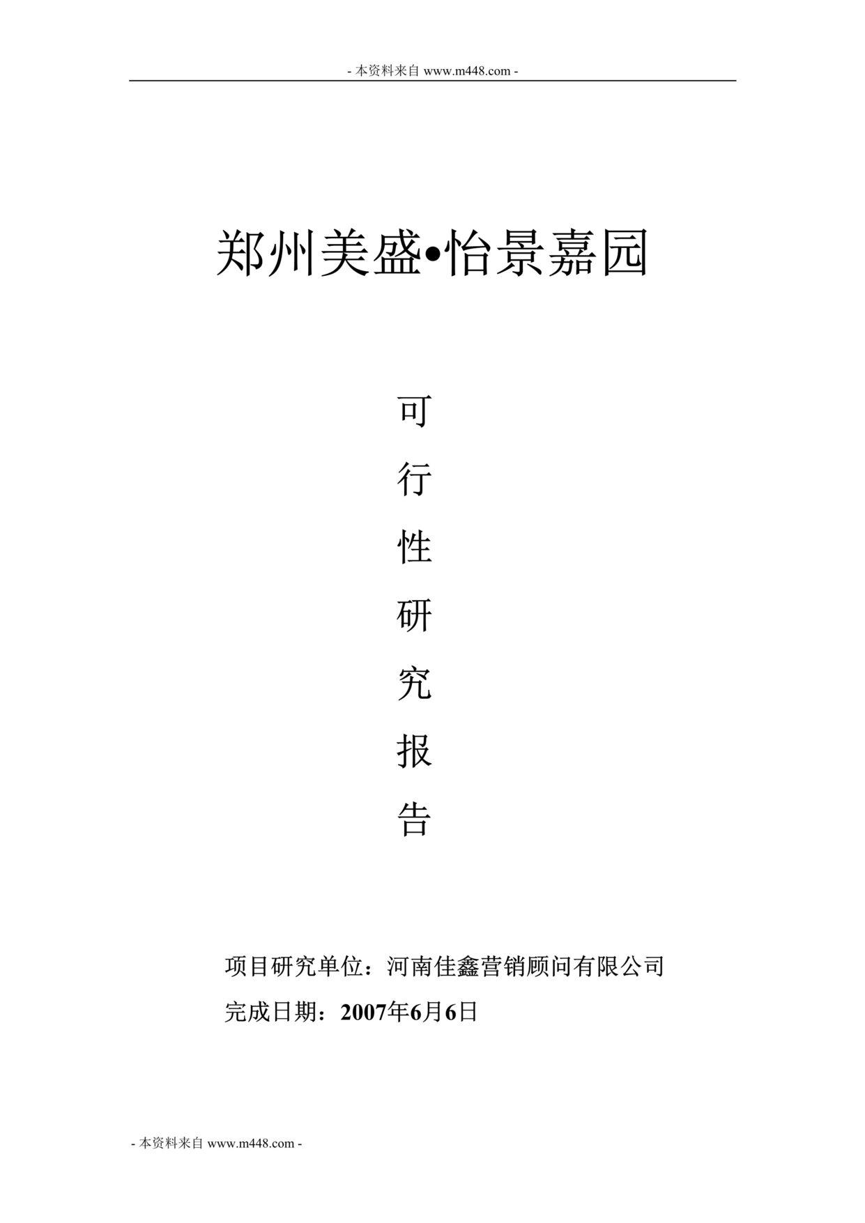 “郑州美盛怡景嘉园住宅项目可行性研究报告(33页).rar”第1页图片