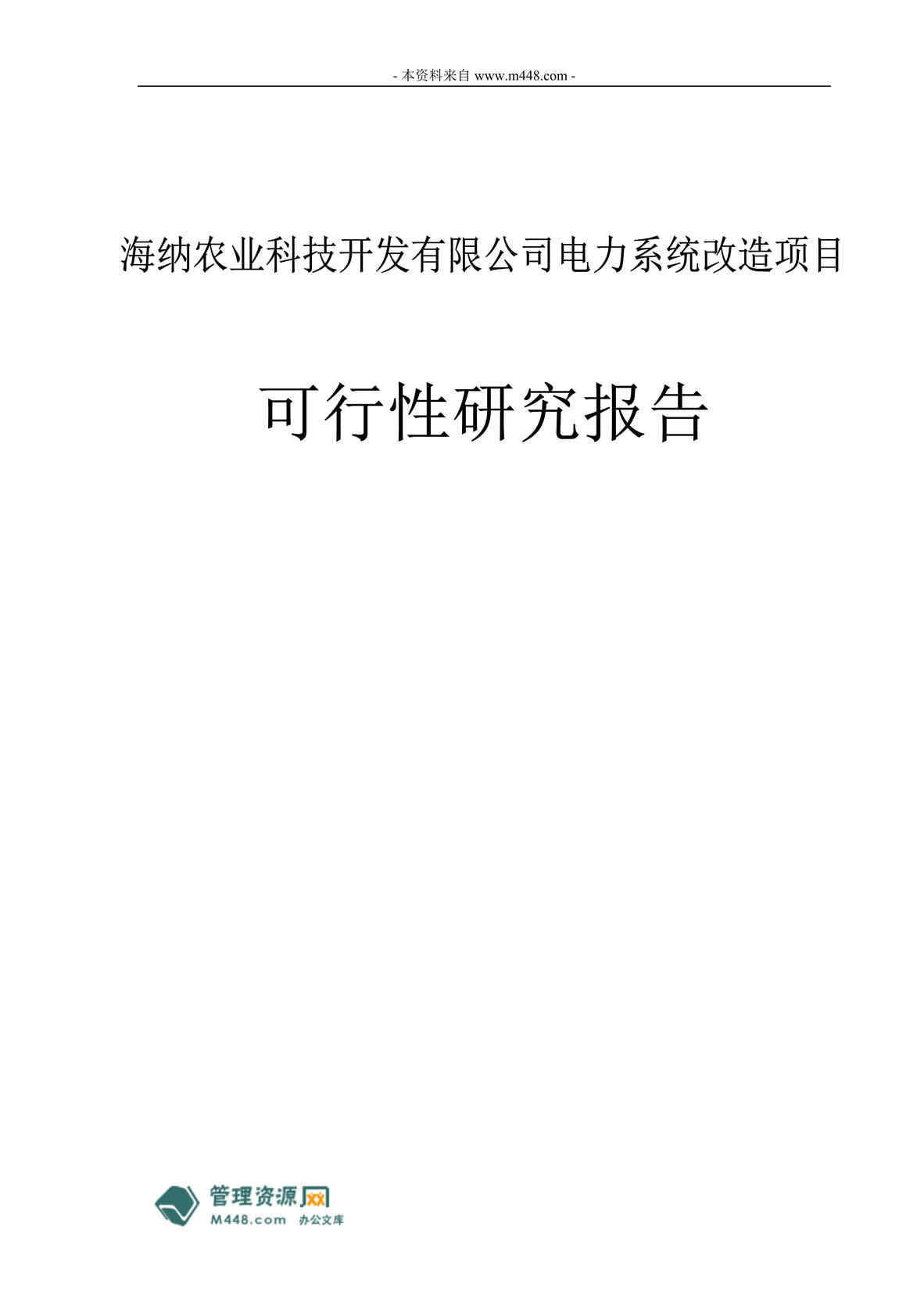 “海纳农业电力系统改造项目可行性研究报告(31页).rar”第1页图片