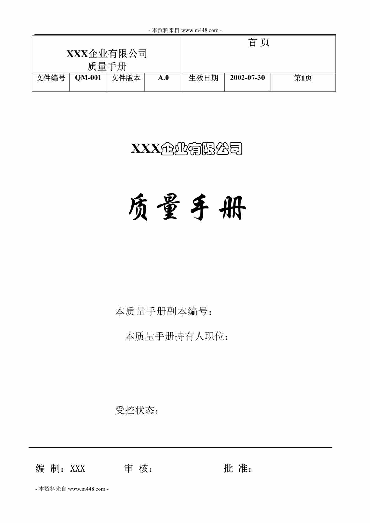 “润田饮用矿泉水公司质量工作手册(45页).rar”第1页图片