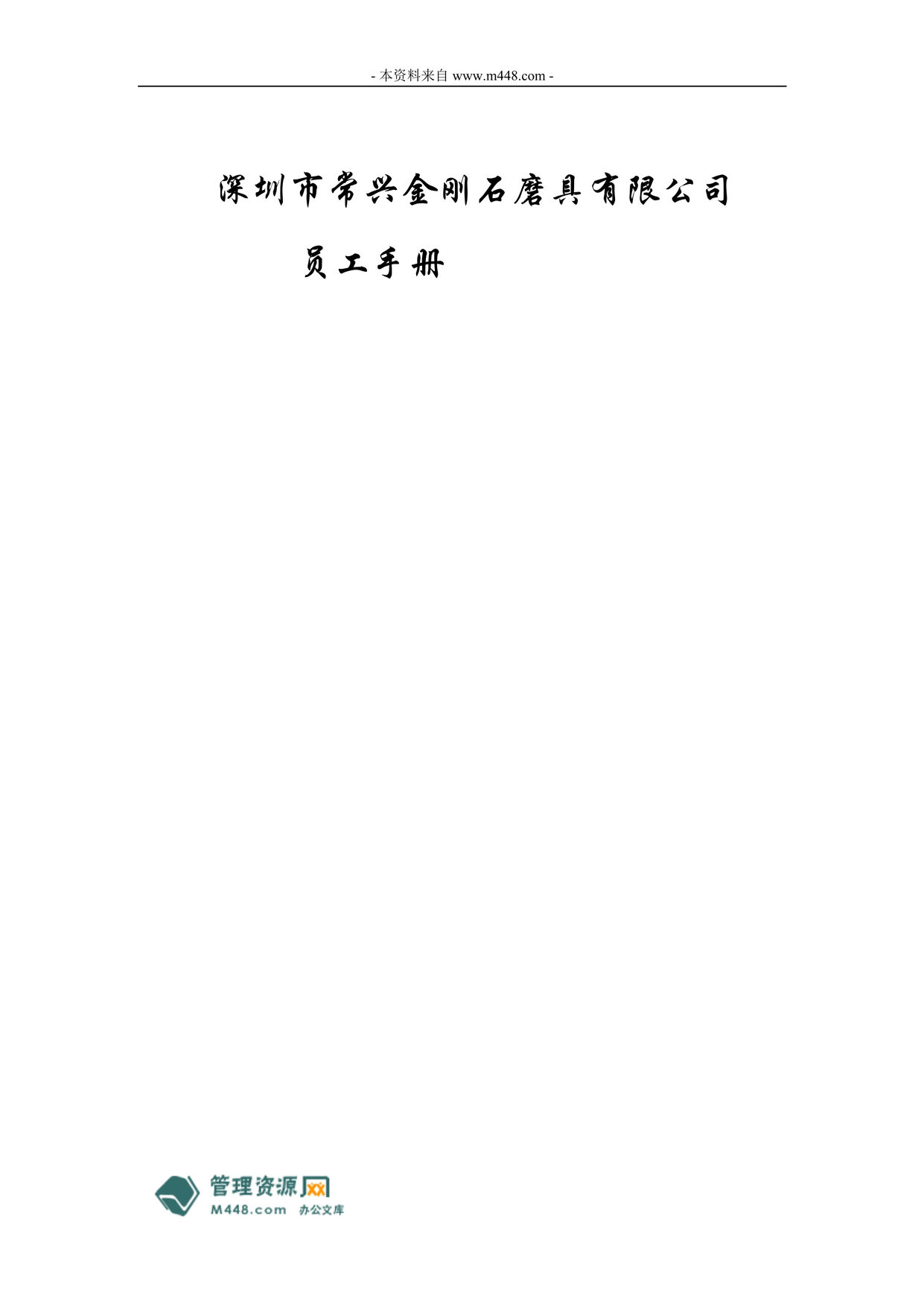 “常兴金刚石磨具公司员工手册(员工守则)(32页).rar”第1页图片