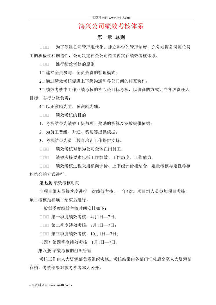 “鸿兴电器公司绩效考核管理制度(35页).rar”第1页图片