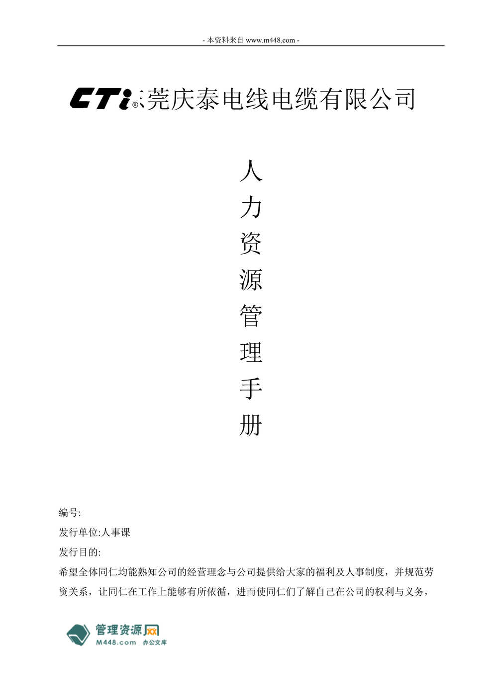 “庆泰电线电缆公司人力资源管理制度手册(21页).rar”第1页图片