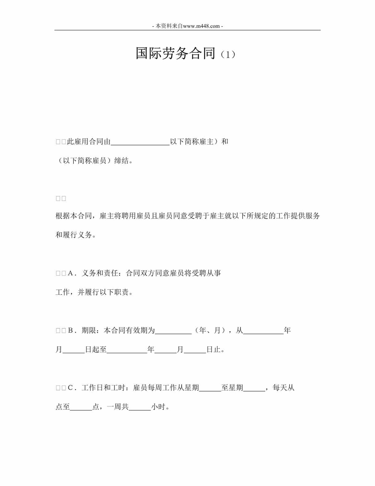 “最新国际劳务合同DOC格式”第1页图片