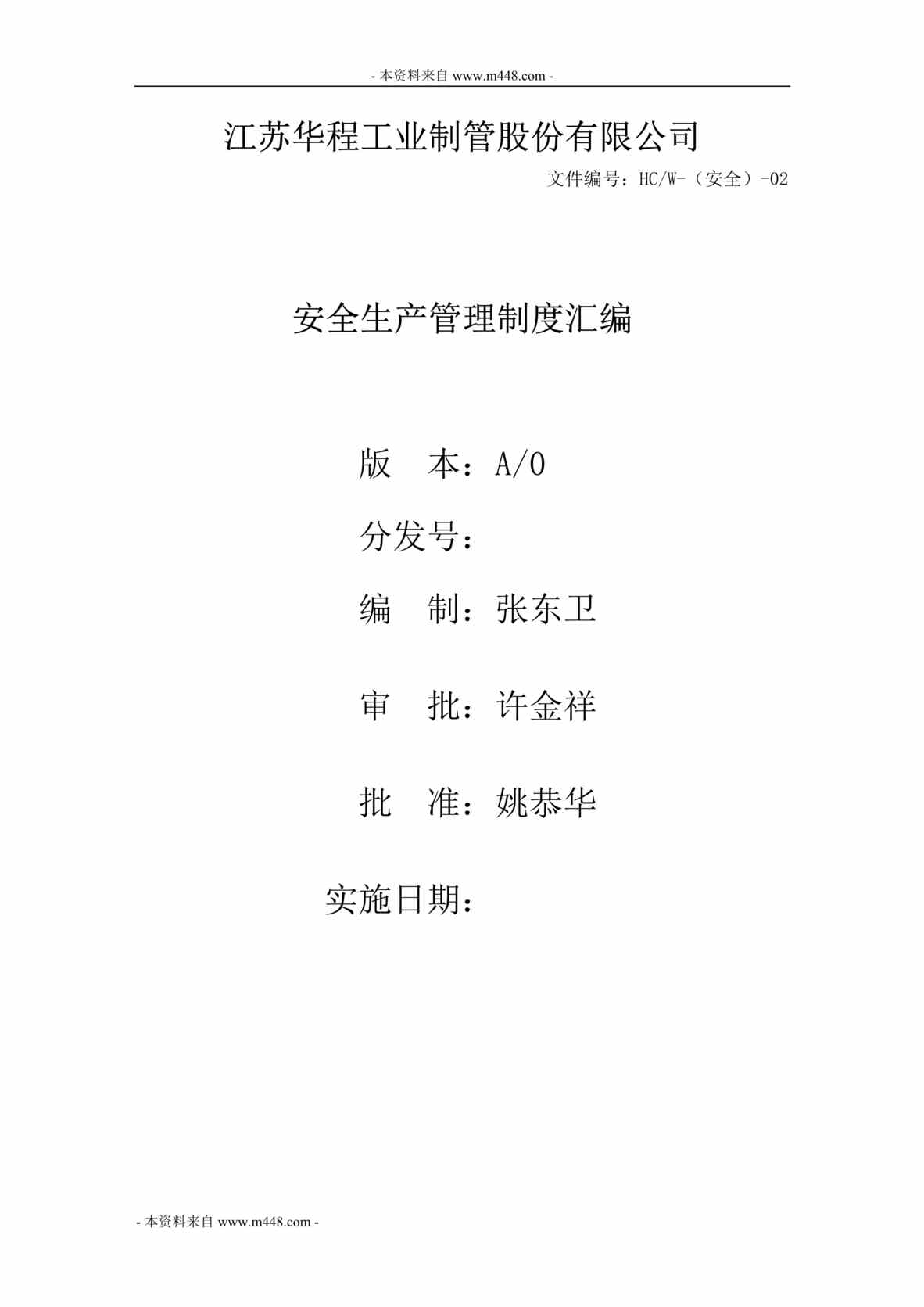 “华程工业制管公司安全生产管理制度汇编(47页).rar”第1页图片