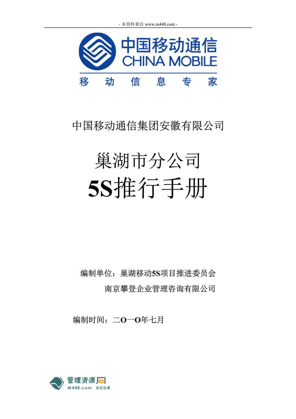 “巢湖移动通讯5S管理制度推行手册(67页).rar”第1页图片