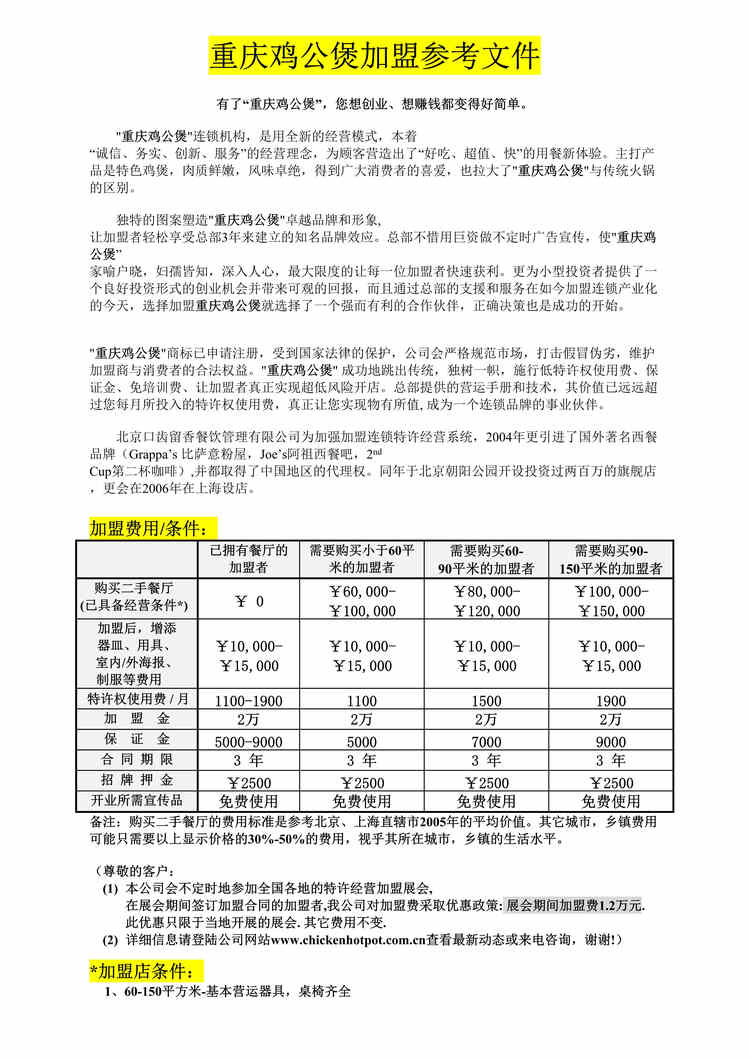 “重庆鸡公煲加盟参考文件DOC”第1页图片