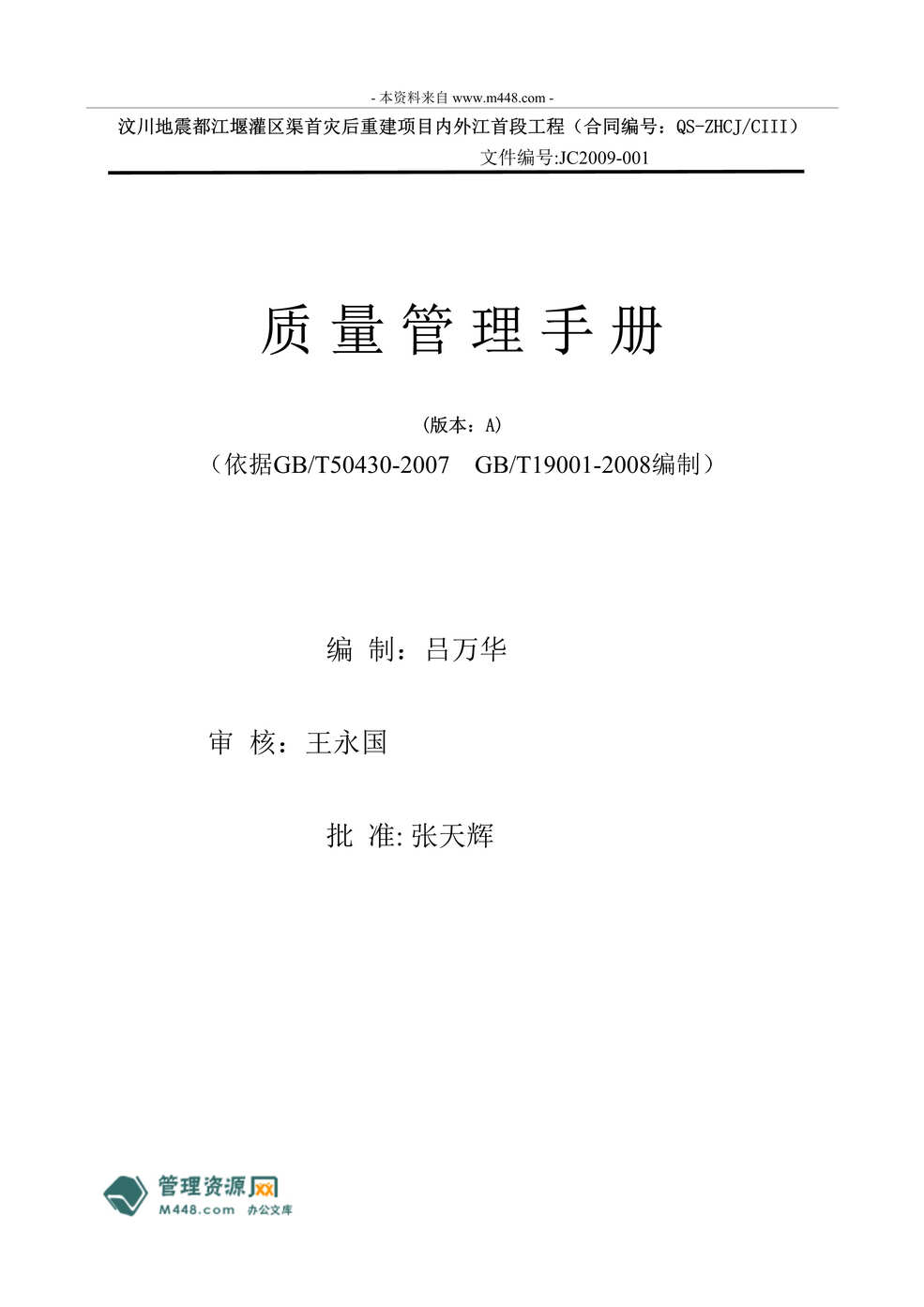 “佳成建设公司GBT50430-2007、ISO9001工程质量管理手册(42页)”第1页图片