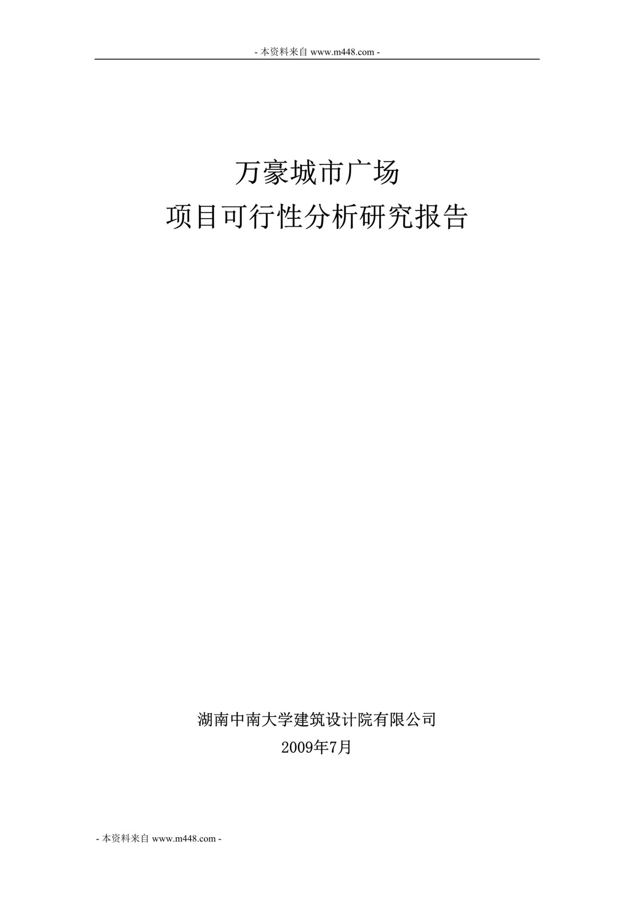 “娄底城市综合体万豪城市广场项目可行性研究报告(92页).rar”第1页图片