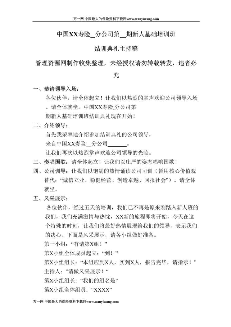 “保险公司新人基础培训班结训典礼主持稿3页DOC.doc”第1页图片