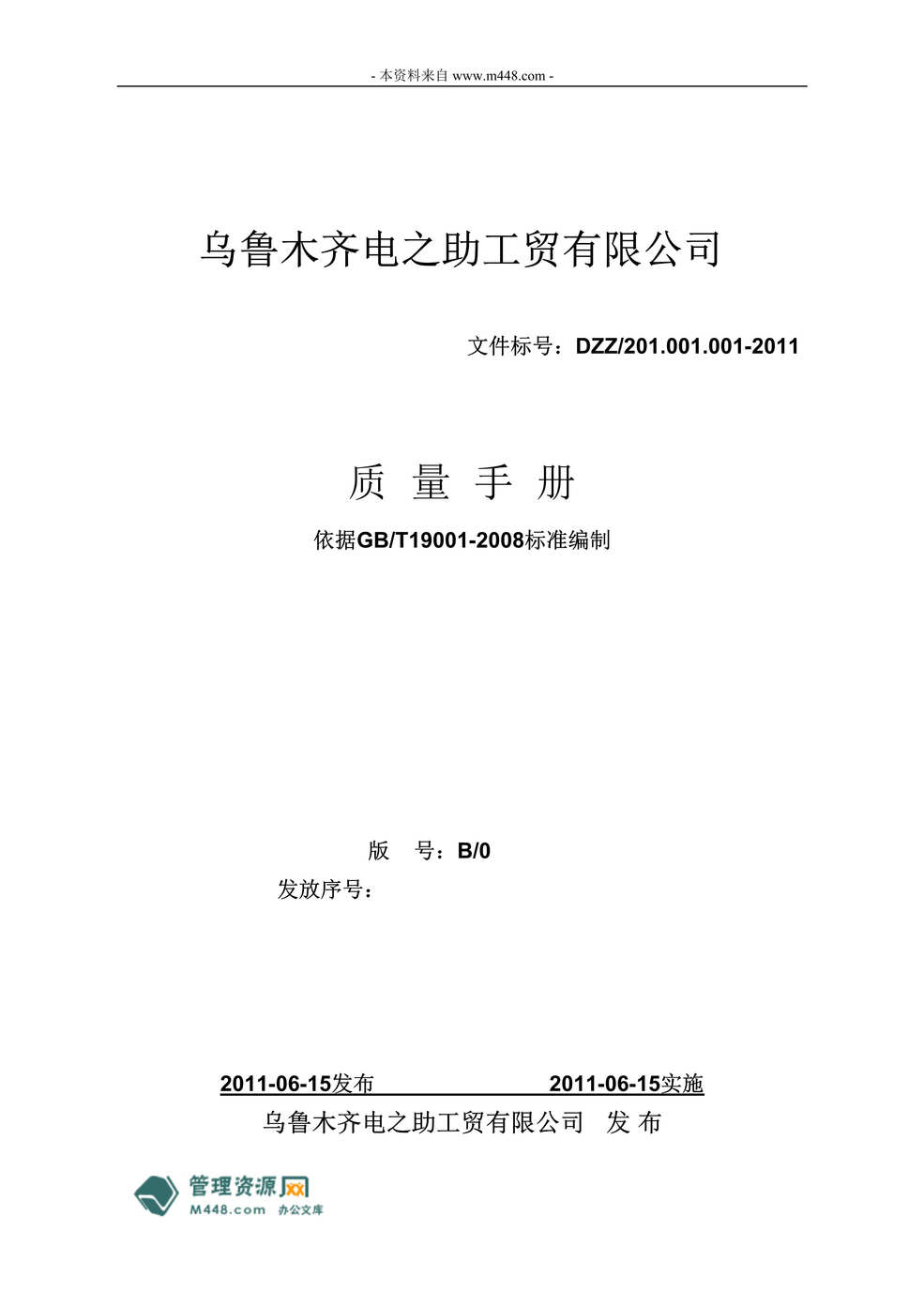 “电之助工贸(电力安全工器具)公司质量手册2011版(48页)”第1页图片