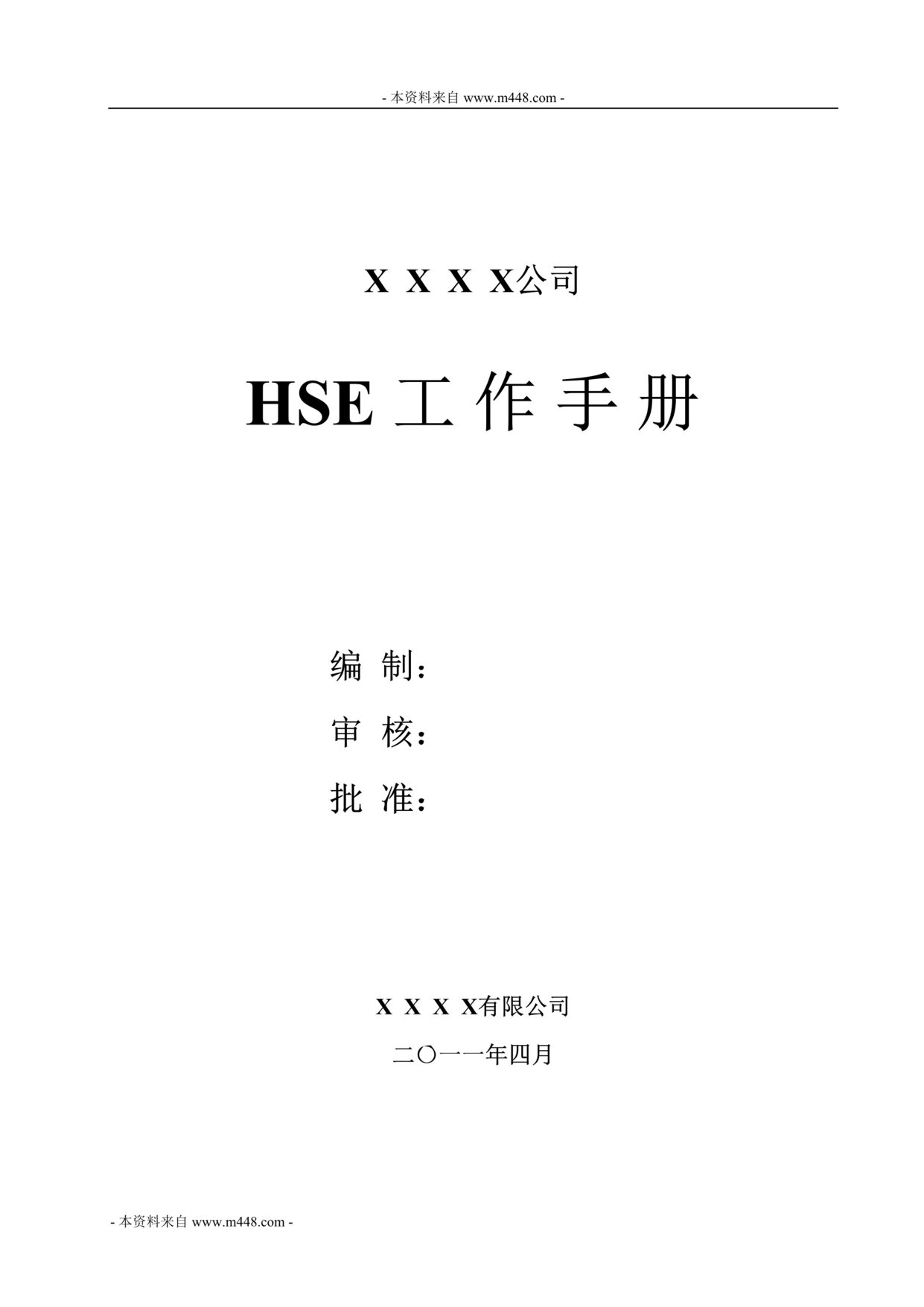 “中石油昆仑燃气健康安全环境HSE工作手册(37页).rar”第1页图片