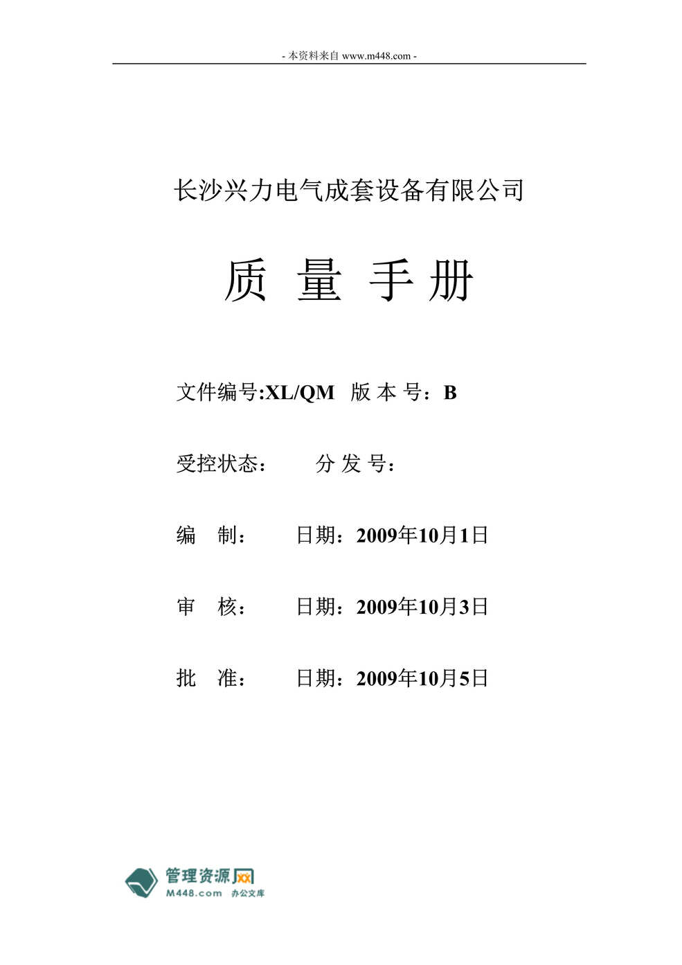 “兴力低压电气成套设备公司ISO9001及3C质量管理手册(35页).rar”第1页图片