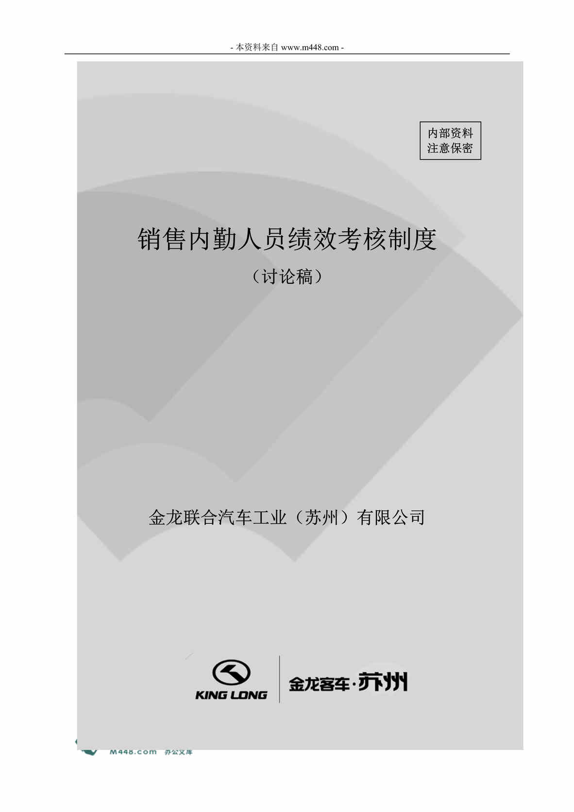 “金龙联合汽车销售内勤人员绩效考核管理制度(18页).rar”第1页图片