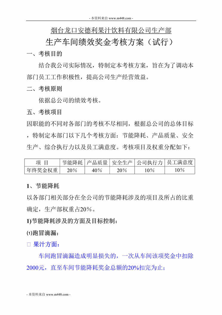 “龙口安德利果汁饮料生产车间绩效奖金考核方案(doc).doc”第1页图片