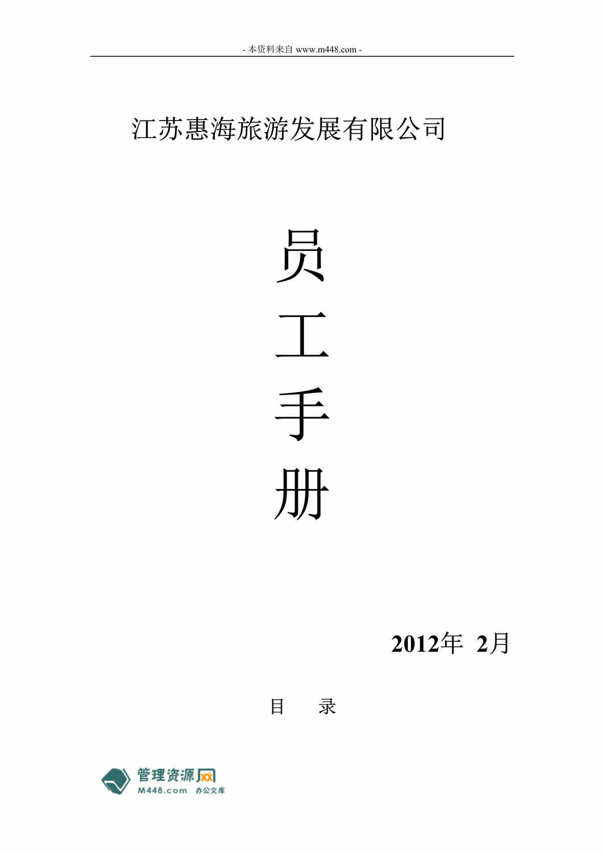 “某年惠海旅游发展公司员工手册(员工守则)(32页)”第1页图片