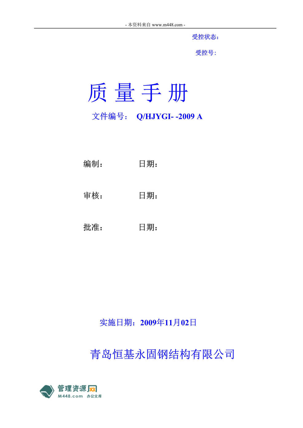 “恒基永固钢结构公司ISO9001质量手册(41页).rar”第1页图片