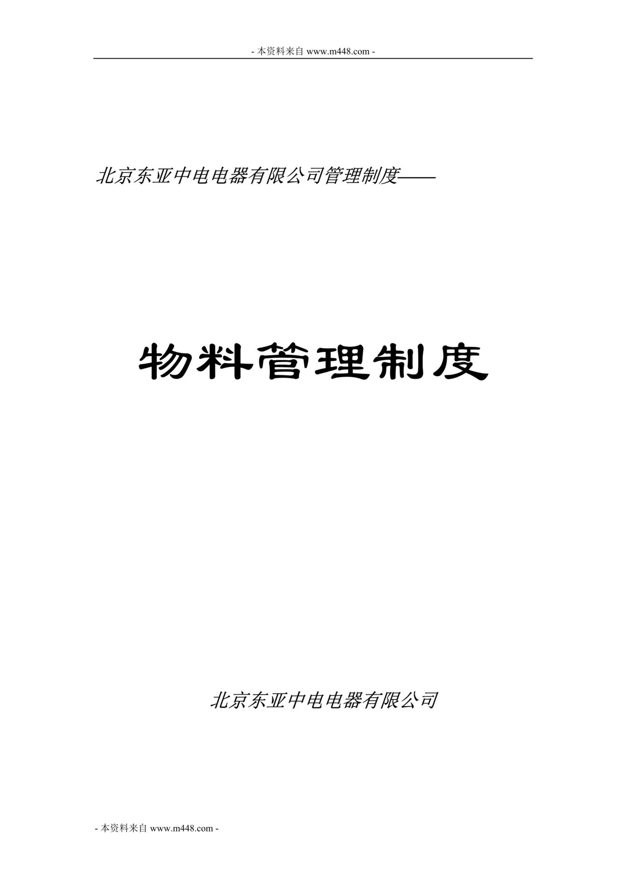 “东亚中电电器公司物流物料管理制度(32页).rar”第1页图片