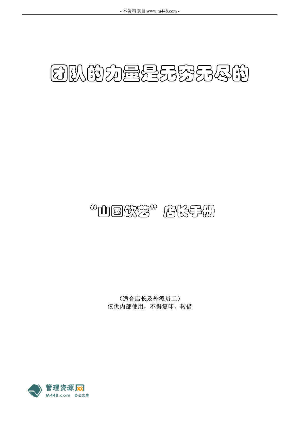 “山国饮艺茶业公司店员、店长工作制度手册(35页).rar”第1页图片