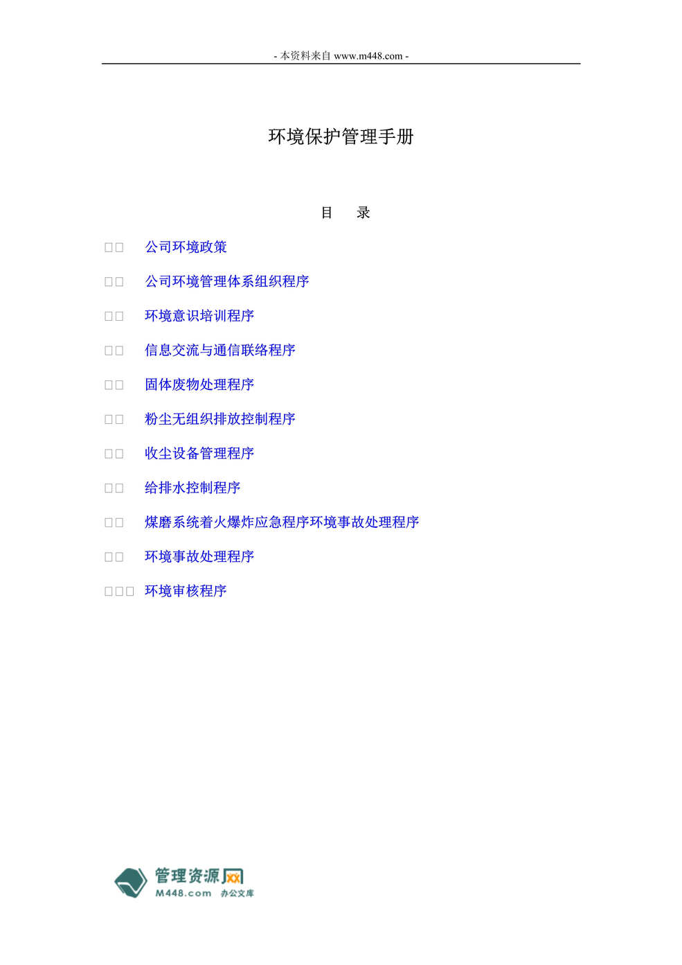 “成都建筑材料工业公司环境保护管理手册(21页).rar”第1页图片