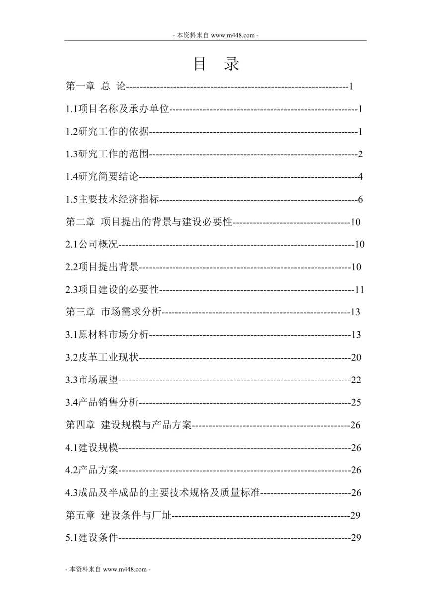 “高档牛皮沙发革加工项目商业计划书(代可研报告)(82页).rar”第1页图片