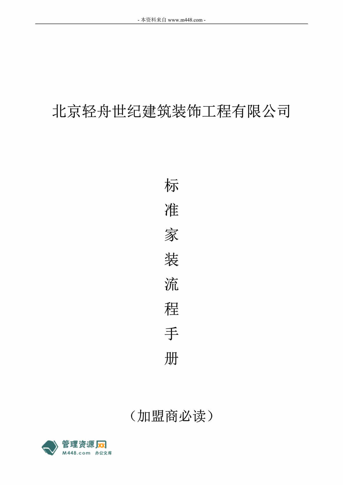 “轻舟世纪建筑装饰工程公司标准家装流程手册(55页).rar”第1页图片