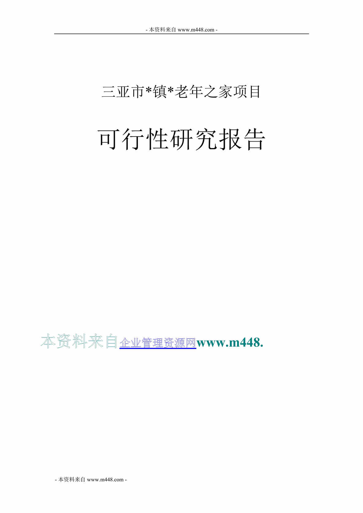 “三亚老年之家公寓项目可行性研究报告(65页).rar”第1页图片