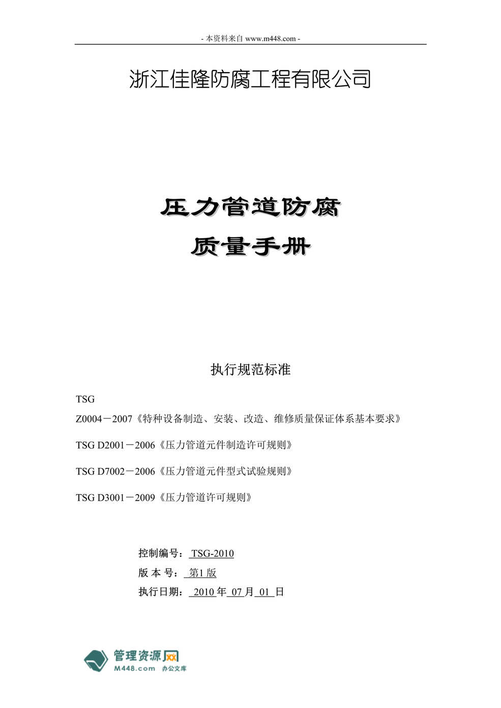 “佳隆防腐工程公司压力管道防腐质量保证手册(63页).rar”第1页图片