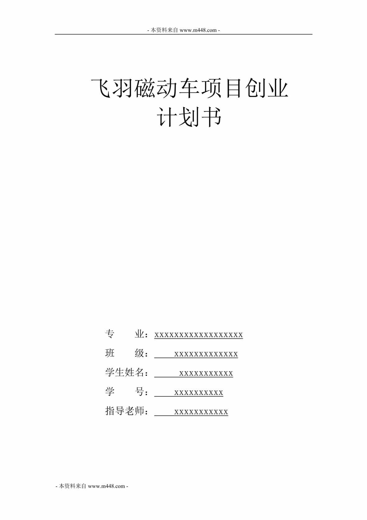 “飞羽磁电动自行车项目创业计划书(23页).rar”第1页图片