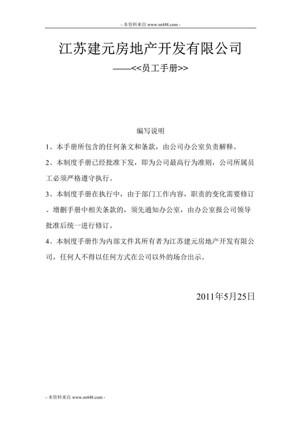 “建元房地产开发公司管理制度暨员工守则(21页).rar”第1页图片