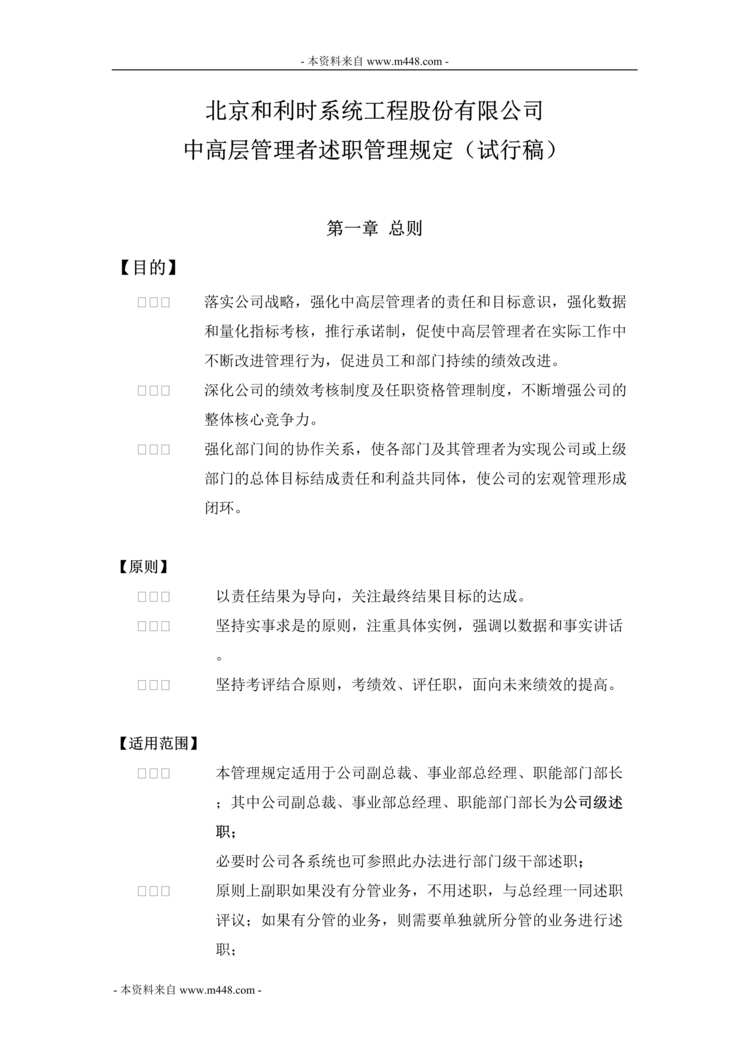 “和利时自动化系统公司中高层管理者述职管理制度(10页).rar”第1页图片