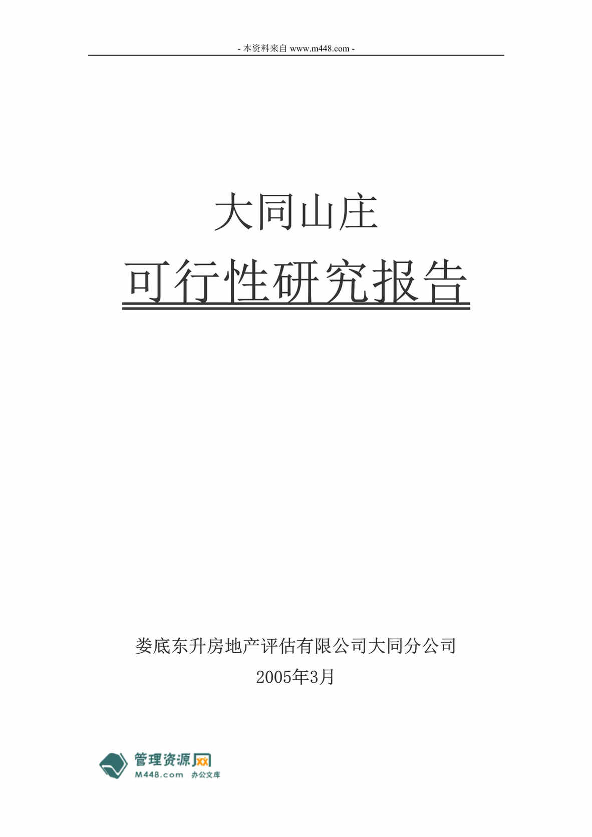 “娄底市大同山庄绿色家园住宅可行性研究报告(26页).rar”第1页图片