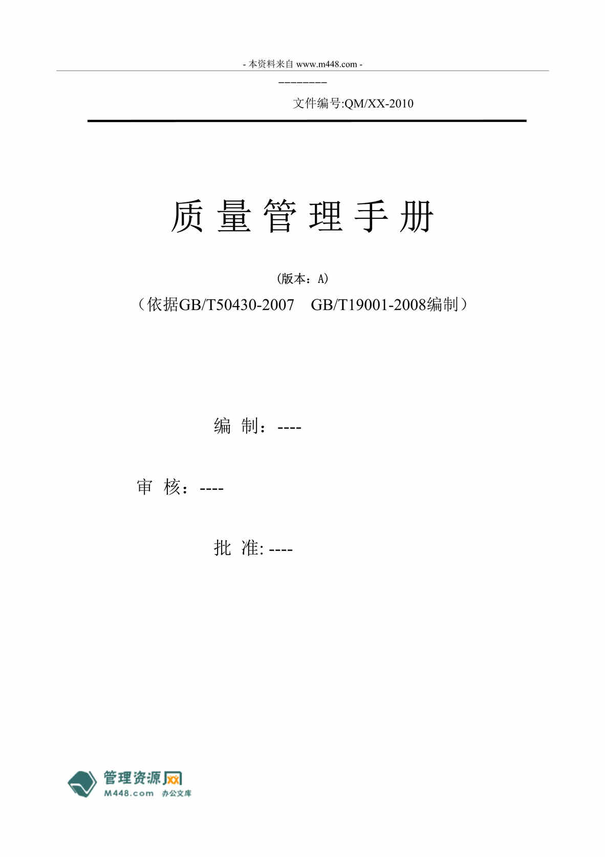 “建筑业企业ISO50430、ISO9001质量管理手册(49页).rar”第1页图片