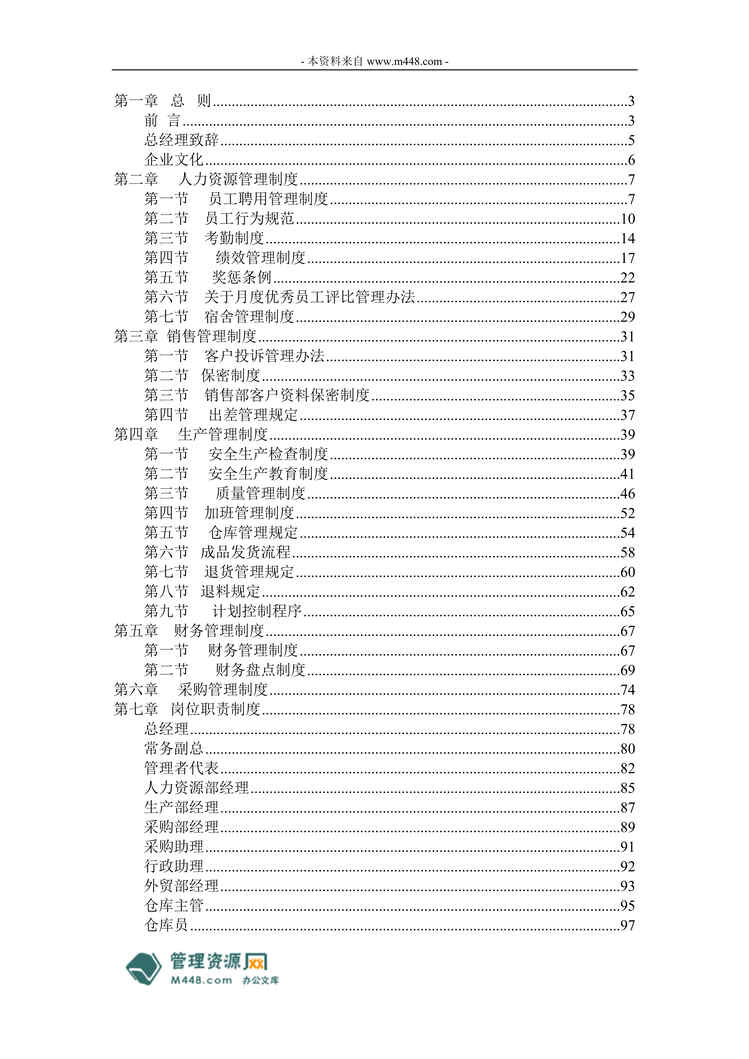 “增利家居装饰五金公司管理制度手册(108页).rar”第1页图片