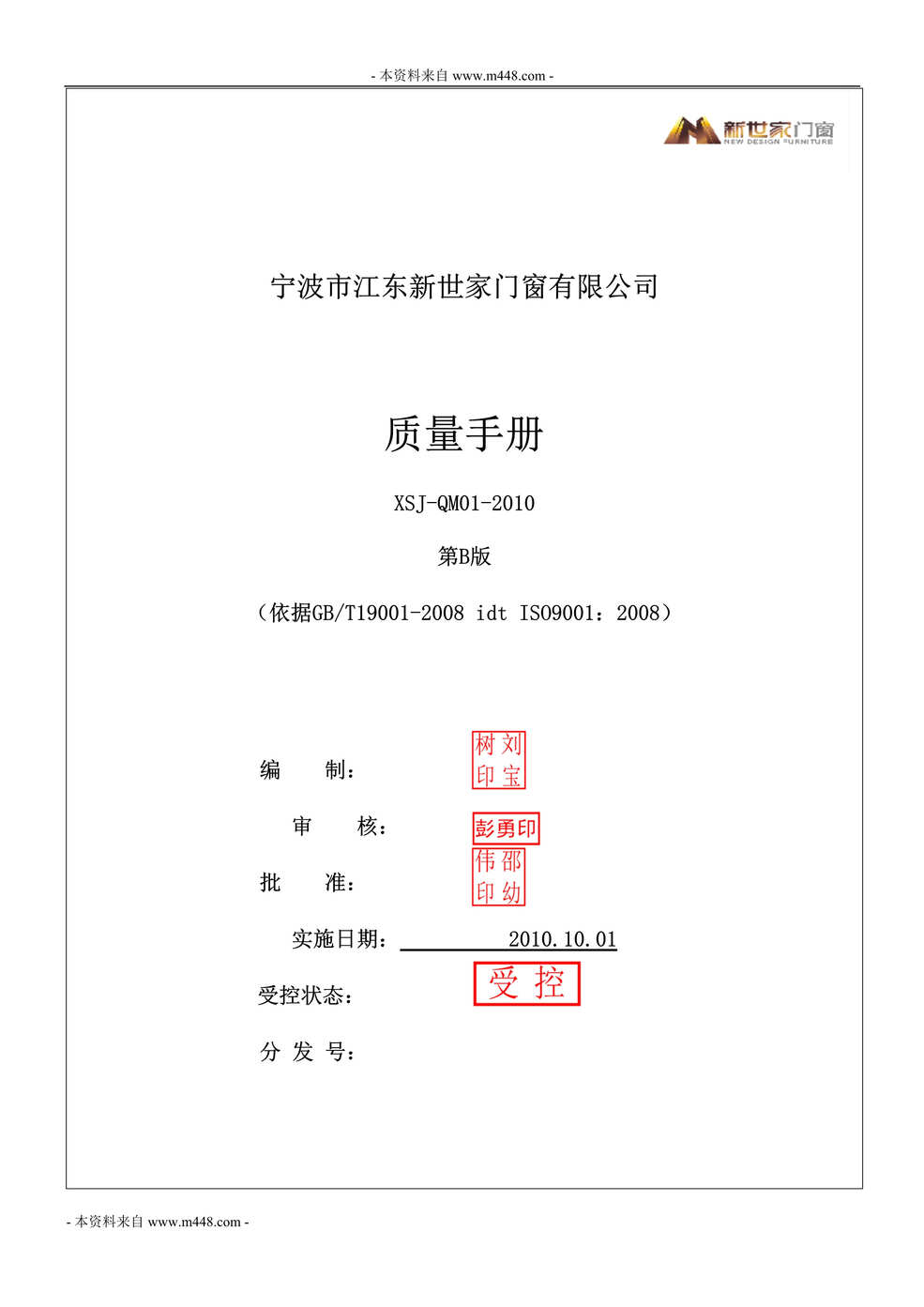 “江东新世家门窗ISO9001-2008质量手册(48页)”第1页图片