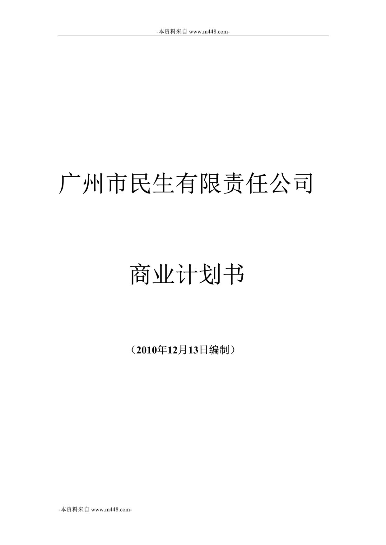 “民生公司(连锁性休息站)商业计划书(35页).rar”第1页图片