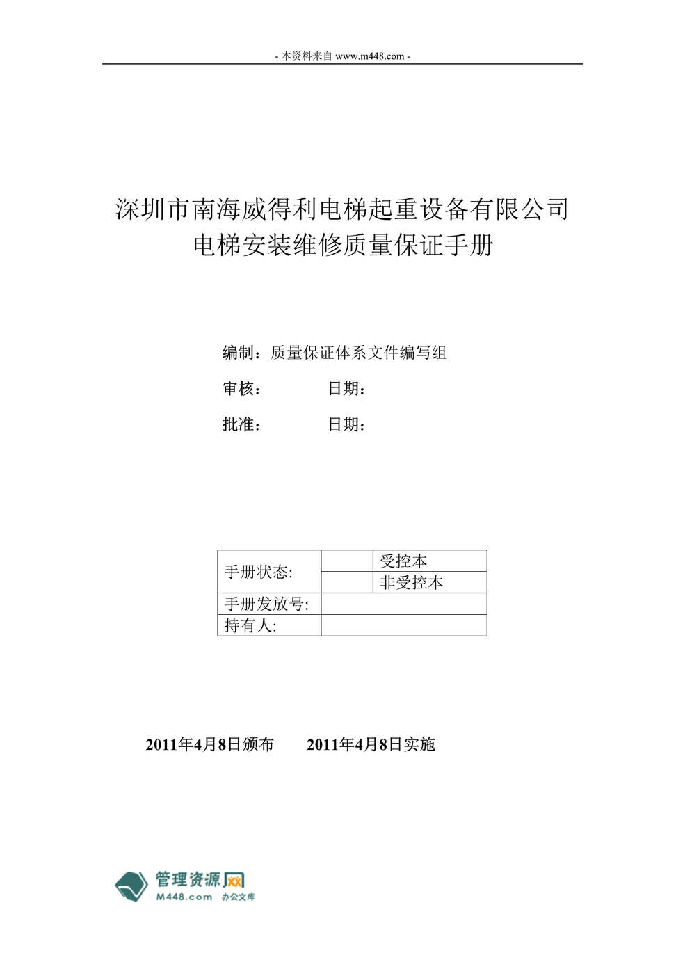 “某年威得利电梯起重设备电梯安装维修质量保证手册(35页)”第1页图片