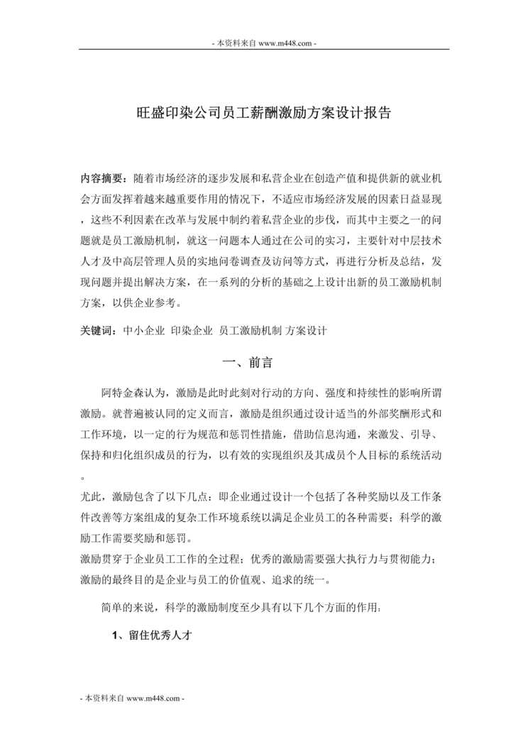 “旺盛印染公司员工薪酬激励方案设计报告DOC.doc”第1页图片