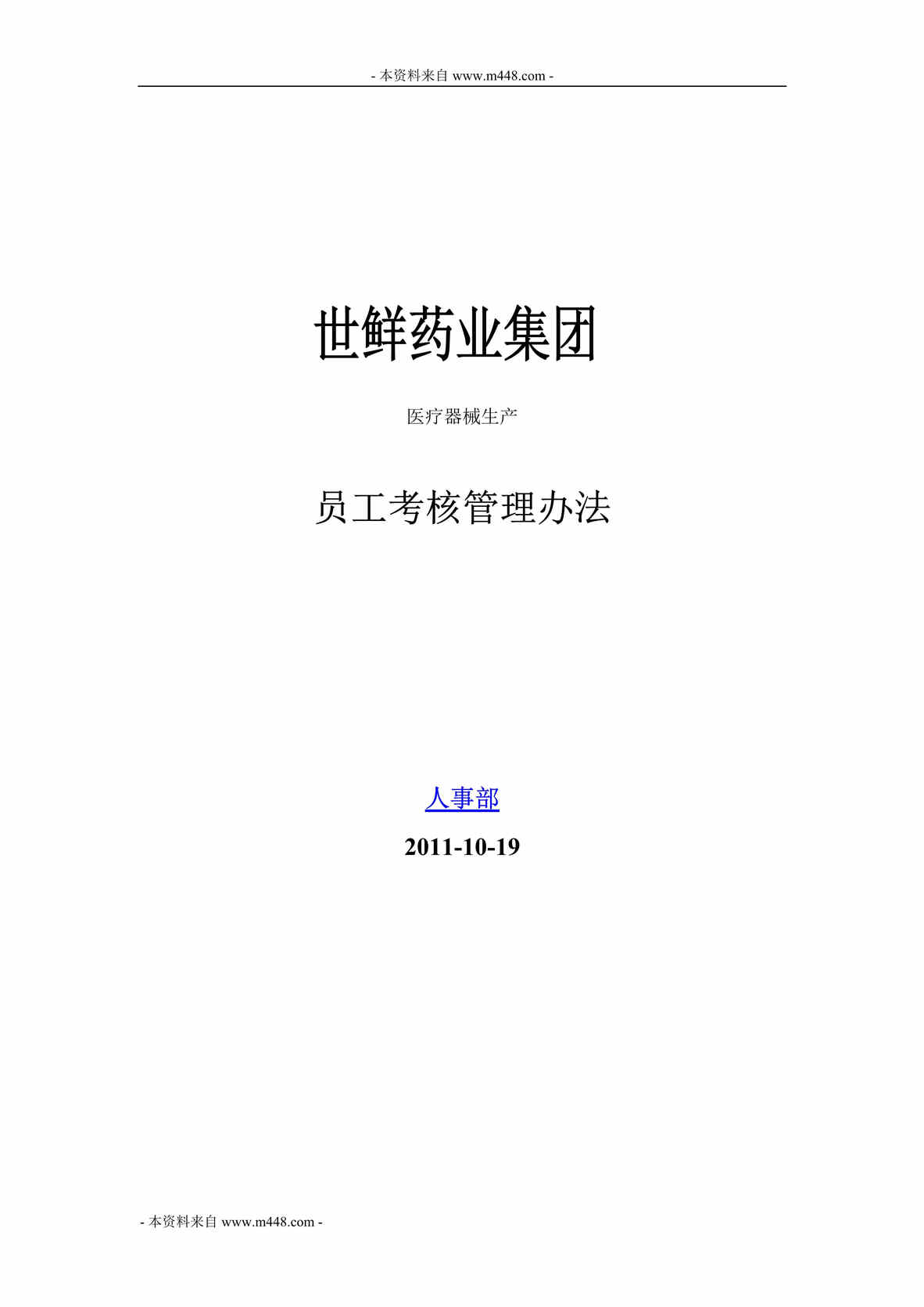 “某年世鲜药业(医疗器械生产)员工绩效管理制度(41页)”第1页图片