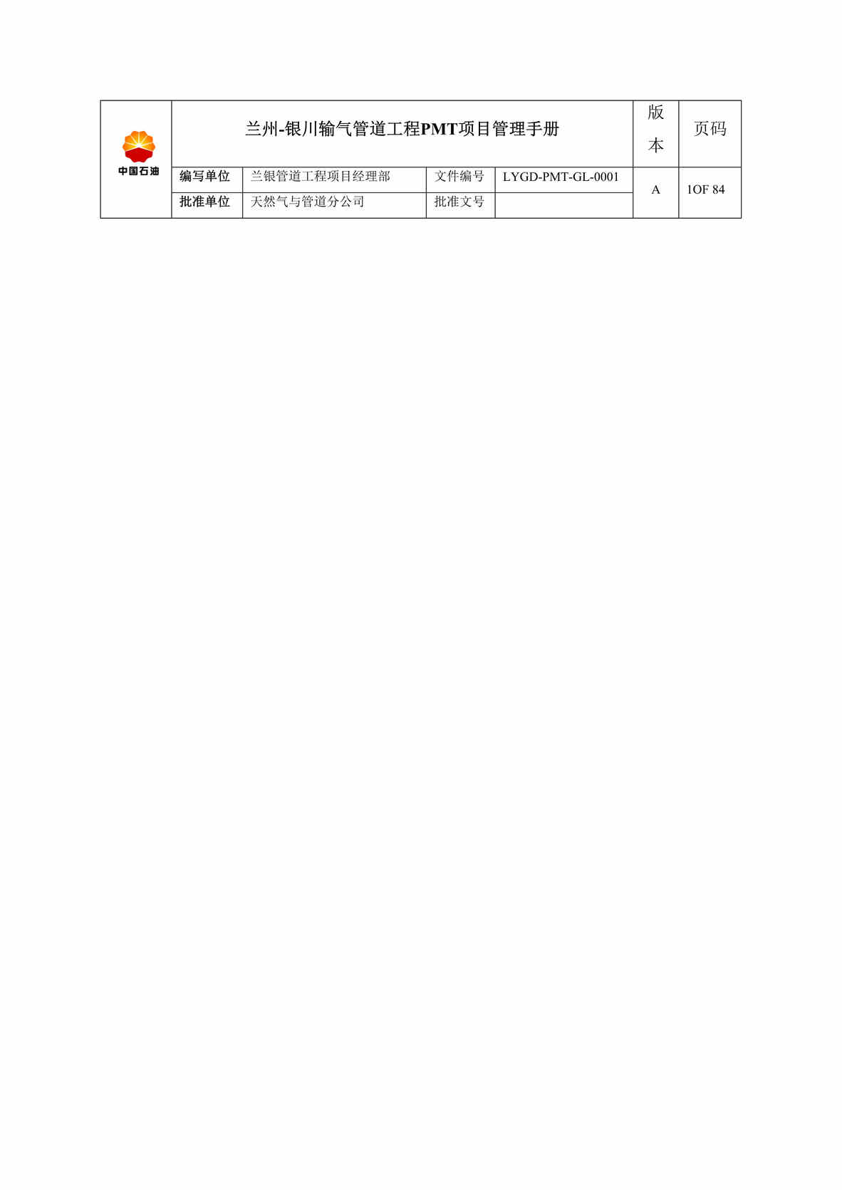 “银川输气管道工程PMT项目管理制度手册(98页).rar”第1页图片